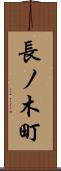 長ノ木町 Scroll