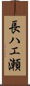 長ハエ瀬 Scroll