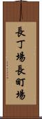 長丁場 Scroll