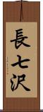 長七沢 Scroll