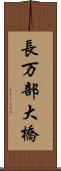 長万部大橋 Scroll