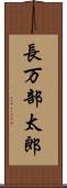 長万部太郎 Scroll