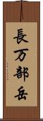長万部岳 Scroll