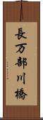 長万部川橋 Scroll
