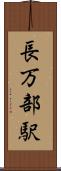長万部駅 Scroll