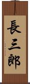 長三郎 Scroll