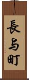 長与町 Scroll