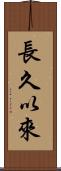 長久以來 Scroll