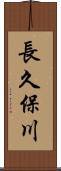 長久保川 Scroll