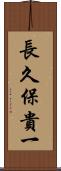 長久保貴一 Scroll