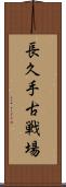 長久手古戦場 Scroll