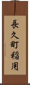 長久町稲用 Scroll