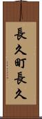 長久町長久 Scroll