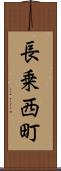 長乗西町 Scroll