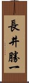 長井勝一 Scroll