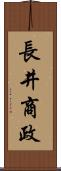 長井商政 Scroll