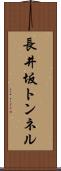 長井坂トンネル Scroll