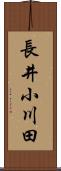 長井小川田 Scroll