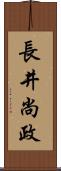 長井尚政 Scroll