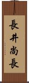 長井尚長 Scroll