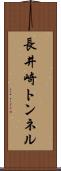 長井崎トンネル Scroll