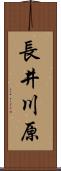 長井川原 Scroll