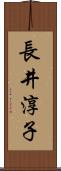 長井淳子 Scroll