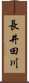 長井田川 Scroll