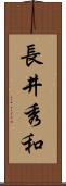 長井秀和 Scroll