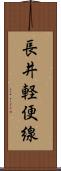 長井軽便線 Scroll