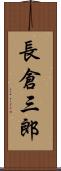 長倉三郎 Scroll
