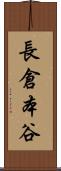 長倉本谷 Scroll