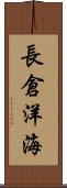 長倉洋海 Scroll