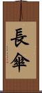長傘 Scroll