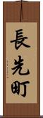 長先町 Scroll