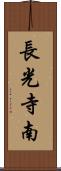 長光寺南 Scroll