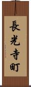 長光寺町 Scroll