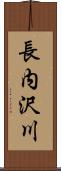長内沢川 Scroll