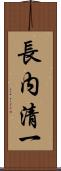 長内清一 Scroll