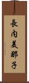 長内美那子 Scroll