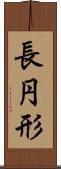 長円形 Scroll