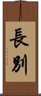 長別 Scroll