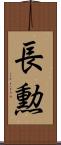 長勲 Scroll