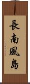 長南風島 Scroll