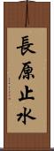 長原止水 Scroll