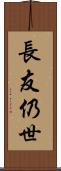 長友仍世 Scroll