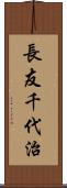 長友千代治 Scroll