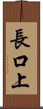 長口上 Scroll