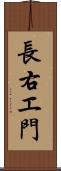 長右エ門 Scroll