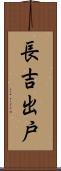 長吉出戸 Scroll